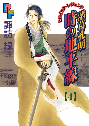 諸葛孔明　時の地平線 4巻