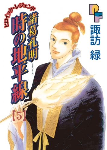 諸葛孔明　時の地平線 5巻