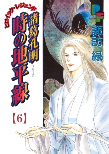 諸葛孔明　時の地平線 6巻