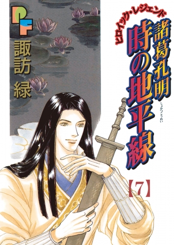 諸葛孔明　時の地平線 7巻