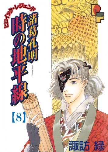 諸葛孔明　時の地平線 8巻