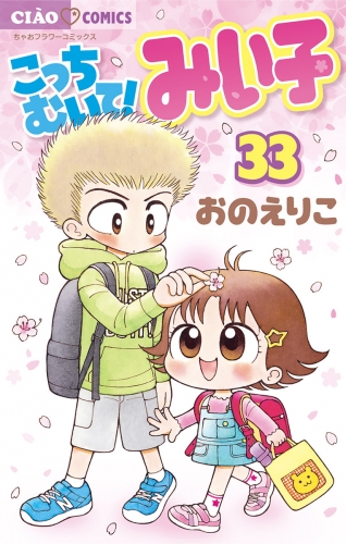 こっちむいて！みい子 33巻