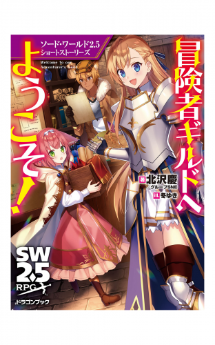 ソード・ワールド2.5ショートストーリーズ　冒険者ギルドへようこそ！
