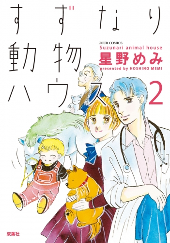すずなり動物ハウス 2巻