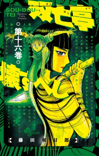 双亡亭壊すべし 16巻