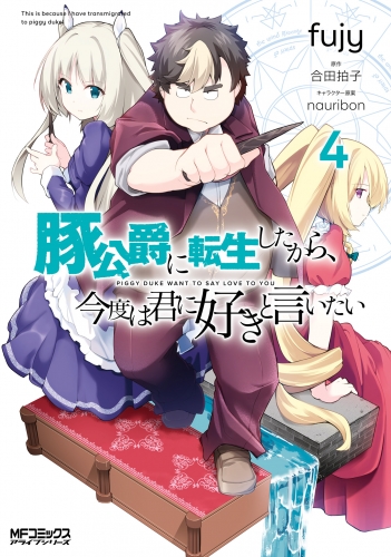 豚公爵に転生したから、今度は君に好きと言いたい　４
