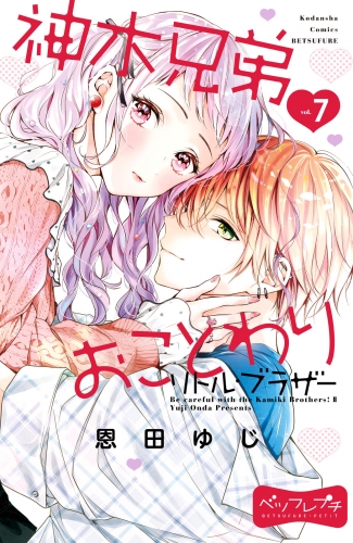 神木兄弟おことわり　リトル・ブラザー　ベツフレプチ（７）