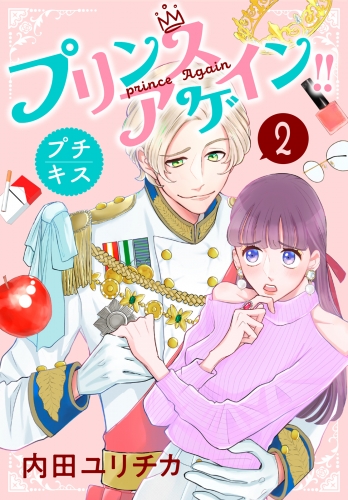 プリンスアゲイン！！　プチキス（２）