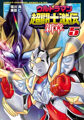 ウルトラマン超闘士激伝　新章 5巻