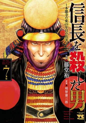 信長を殺した男～本能寺の変 431年目の真実～ 7巻
