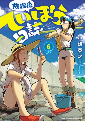 放課後ていぼう日誌 6巻