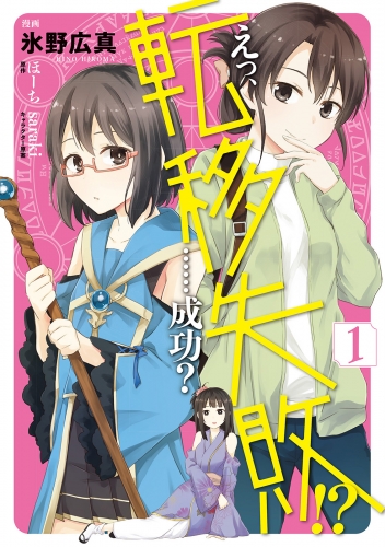 えっ、転移失敗!?　……成功？　1【電子限定特典付】