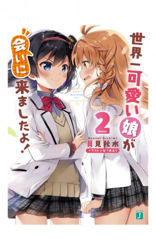 世界一可愛い娘が会いに来ましたよ！２【電子特典付き】