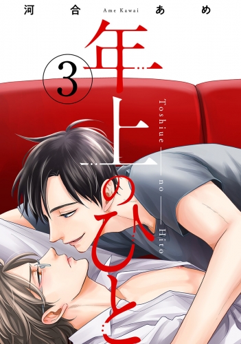 年上のひと 分冊版 3巻