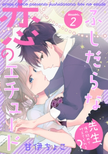 ふしだらな恋のエチュード～先生、俺の初めて叶えてくれる？～ 2巻