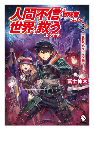 人間不信の冒険者たちが世界を救うようです　２　～麗しのパラディン編～