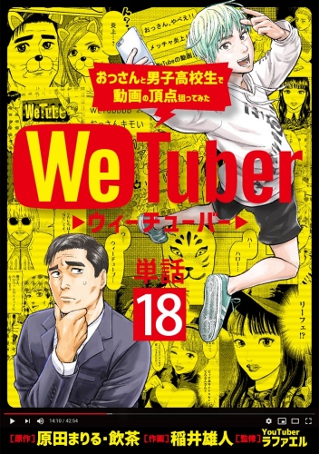 ＷｅＴｕｂｅｒ おっさんと男子高校生で動画の頂点狙ってみた【単話】 18巻