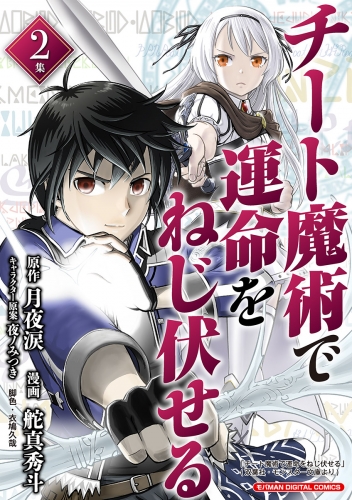 チート魔術で運命をねじ伏せる　モバＭＡＮ ＤＩＧＩＴＡＬ ＣＯＭＩＣＳ 2巻