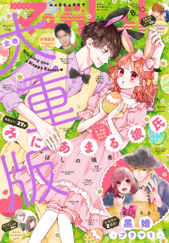 マーガレット 年8号 アニメイトブックストア 漫画 コミックの電子書籍ストア