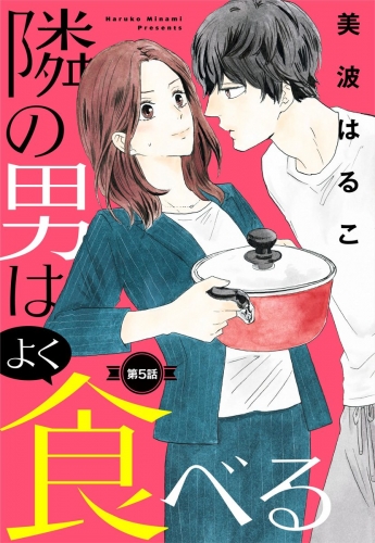 【単話売】隣の男はよく食べる 5