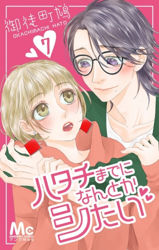 ハタチまでになんとかシたい 7