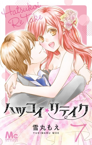 ハツコイリテイク 7
