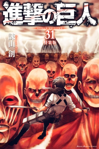 進撃の巨人　ａｔｔａｃｋ ｏｎ ｔｉｔａｎ（31）　特装版