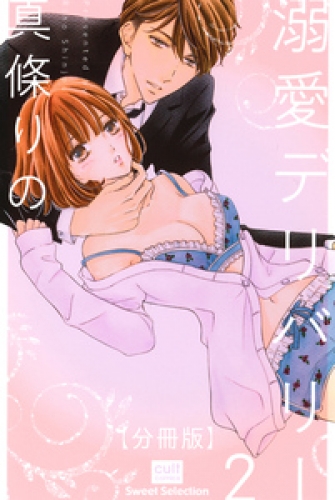 溺愛デリバリー【分冊版】 2巻