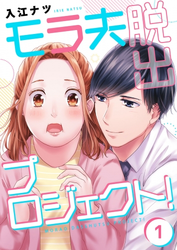 【フルカラー】モラ夫脱出プロジェクト！ 1話
