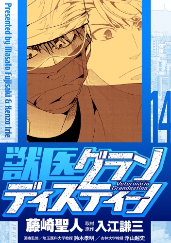 獣医グランディスティーノ 14巻