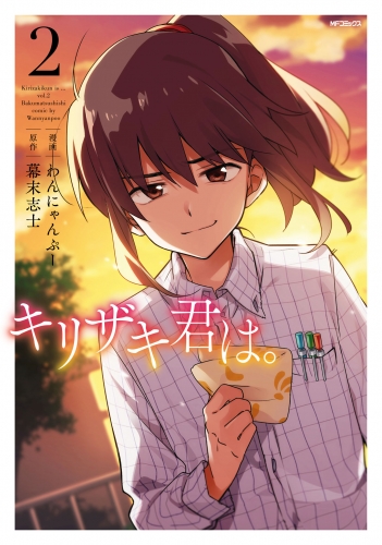 キリザキ君は １ アニメイトブックストア 漫画 コミックの電子書籍ストア