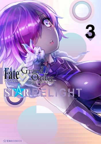 Ｆａｔｅ／Ｇｒａｎｄ　Ｏｒｄｅｒ　アンソロジーコミック　ＳＴＡＲ　ＲＥＬＩＧＨＴ（３）