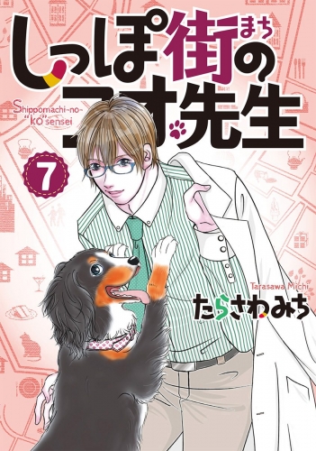 しっぽ街のコオ先生 7
