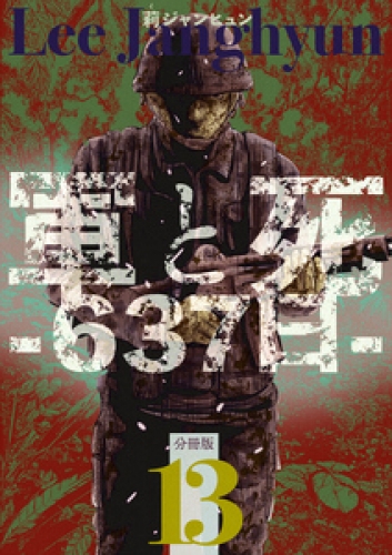 軍と死 -637日- 分冊版 13巻