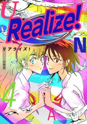 Realize！ 分冊版 4巻