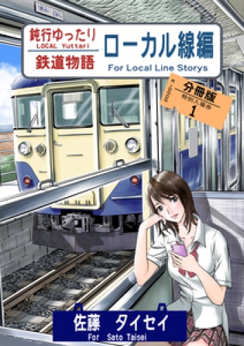 鈍行ゆったり鉄道物語 ローカル線編 分冊版 1巻