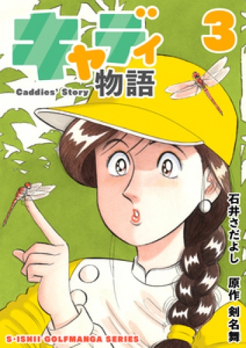 石井さだよしゴルフ漫画シリーズ キャディ物語 3巻 アニメイトブックストア 漫画 コミックの電子書籍ストア