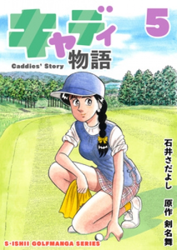 石井さだよしゴルフ漫画シリーズ キャディ物語 5巻