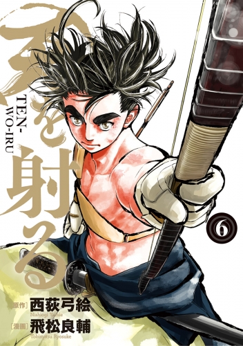 天を射る 6巻