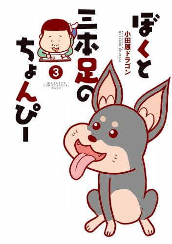 ぼくと三本足のちょんぴー 3巻