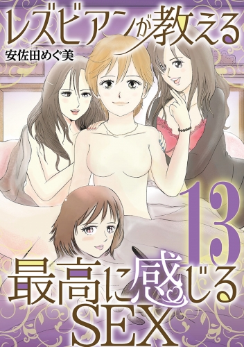 レズビアンが教える最高に感じるＳＥＸ 13巻
