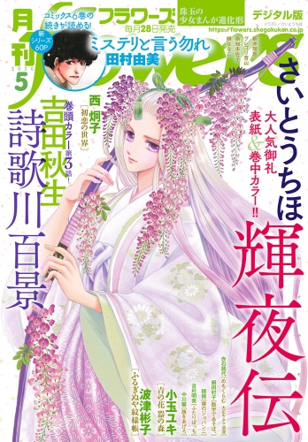 月刊ｆｌｏｗｅｒｓ 2020年5月号(2020年3月28日発売)