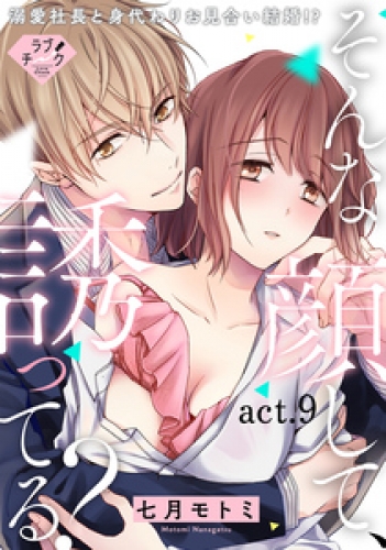【ラブチーク】そんな顔して、誘ってる？～溺愛社長と身代わりお見合い結婚！？～ 9巻