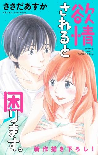Love Jossie　欲情されると困ります。　Story07