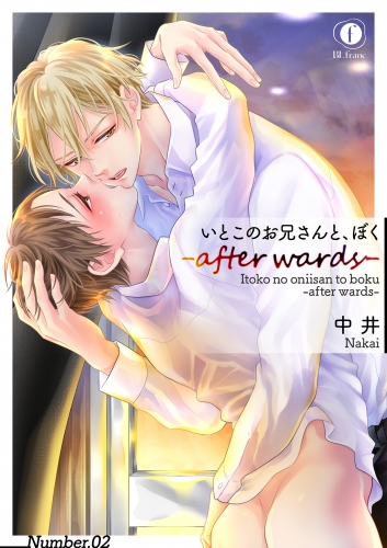 いとこのお兄さんと、ぼく―after wards―　（2）