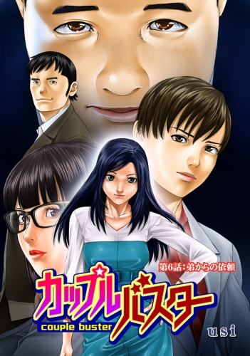 カップルバスター 分冊版 6巻