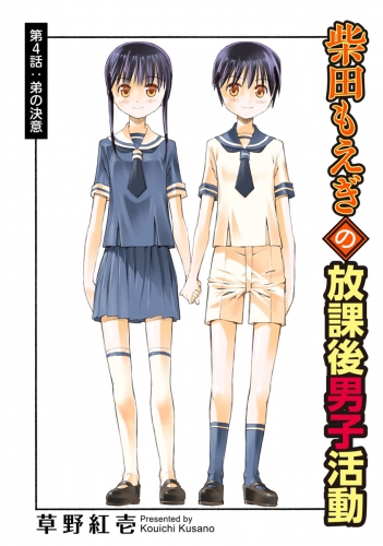 柴田もえぎの放課後男子活動 分冊版 4巻