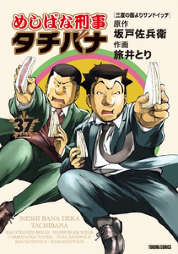 めしばな刑事タチバナ 37巻