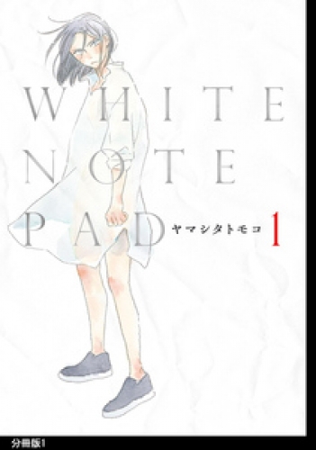 WHITE NOTE PAD 分冊版 1巻