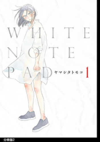 WHITE NOTE PAD 分冊版 2巻